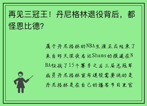 再见三冠王!丹尼格林退役背后,都怪恩比德?