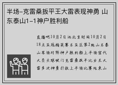 半场-克雷桑扳平王大雷表现神勇 山东泰山1-1神户胜利船