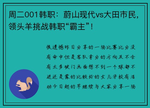 周二001韩职:蔚山现代vs大田市民,领头羊挑战韩职“霸主”!