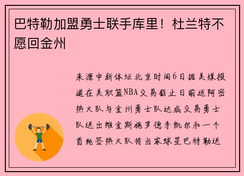 巴特勒加盟勇士联手库里！杜兰特不愿回金州
