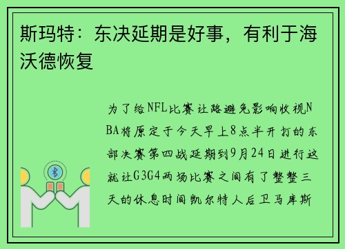 斯玛特:东决延期是好事,有利于海沃德恢复