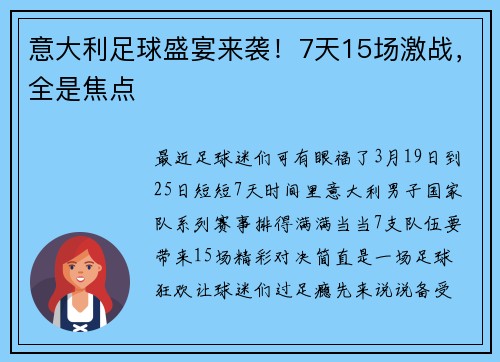 意大利足球盛宴来袭！7天15场激战，全是焦点