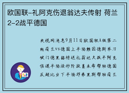 欧国联-礼阿克伤退翁达夫传射 荷兰2-2战平德国