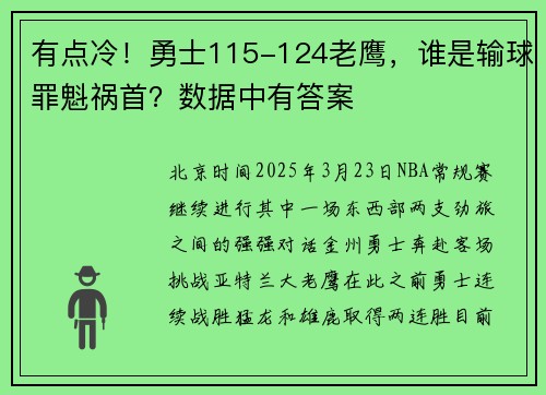 有点冷!勇士115-124老鹰,谁是输球罪魁祸首?数据中有答案