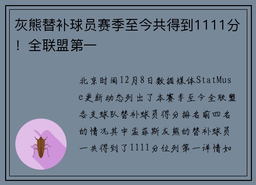 灰熊替补球员赛季至今共得到1111分！全联盟第一