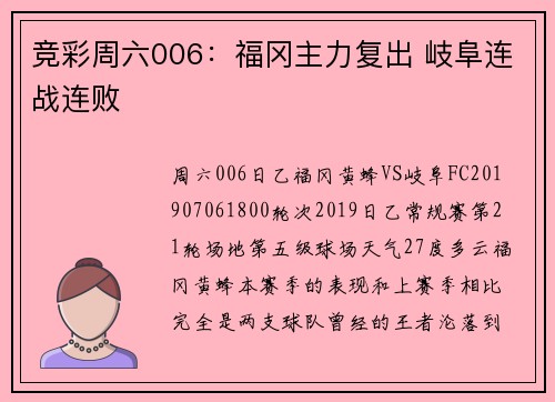 竞彩周六006：福冈主力复出 岐阜连战连败