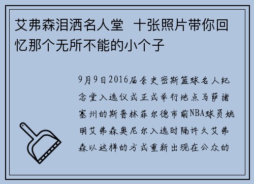 艾弗森泪洒名人堂 十张照片带你回忆那个无所不能的小个子