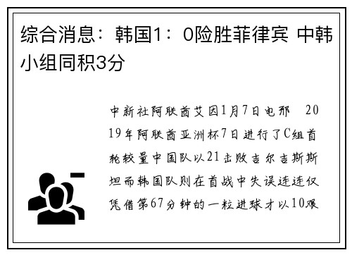 综合消息：韩国1：0险胜菲律宾 中韩小组同积3分