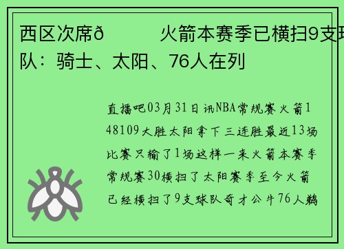 西区次席🚀火箭本赛季已横扫9支球队：骑士、太阳、76人在列