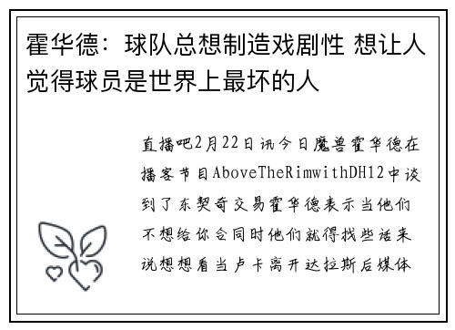 霍华德：球队总想制造戏剧性 想让人觉得球员是世界上最坏的人