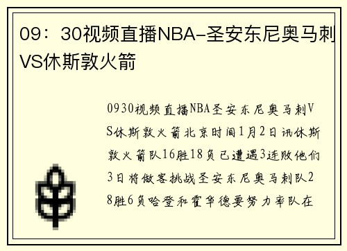 09：30视频直播NBA-圣安东尼奥马刺VS休斯敦火箭