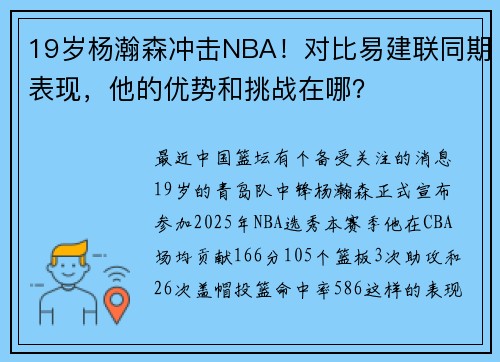 19岁杨瀚森冲击NBA！对比易建联同期表现，他的优势和挑战在哪？