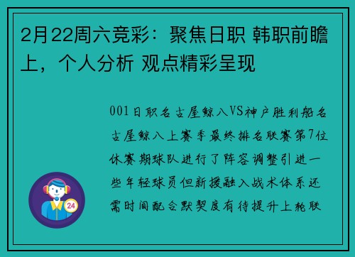2月22周六竞彩：聚焦日职 韩职前瞻上，个人分析 观点精彩呈现
