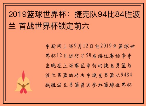 2019篮球世界杯：捷克队94比84胜波兰 首战世界杯锁定前六