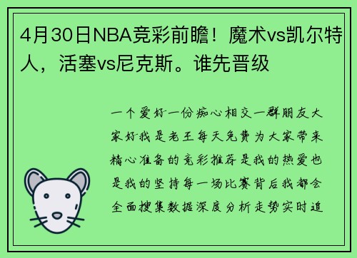 4月30日NBA竞彩前瞻！魔术vs凯尔特人，活塞vs尼克斯。谁先晋级