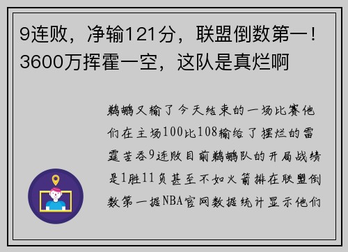 9连败，净输121分，联盟倒数第一！3600万挥霍一空，这队是真烂啊
