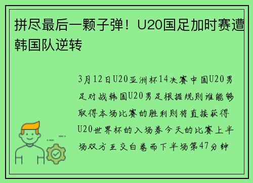 拼尽最后一颗子弹！U20国足加时赛遭韩国队逆转
