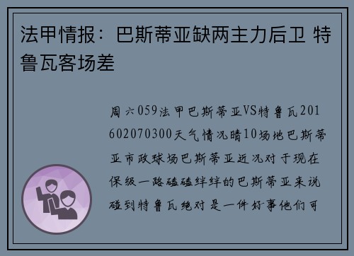 法甲情报：巴斯蒂亚缺两主力后卫 特鲁瓦客场差
