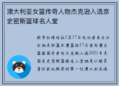 澳大利亚女篮传奇人物杰克逊入选奈史密斯篮球名人堂