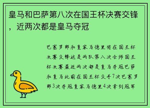 皇马和巴萨第八次在国王杯决赛交锋,近两次都是皇马夺冠
