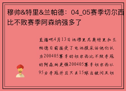 穆帅&特里&兰帕德：04_05赛季切尔西比不败赛季阿森纳强多了