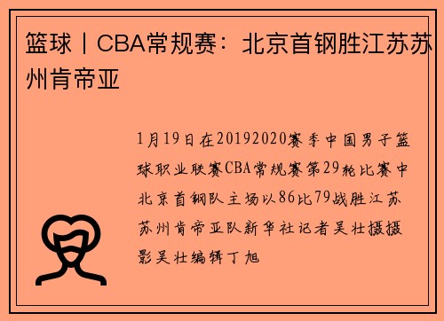 篮球丨CBA常规赛：北京首钢胜江苏苏州肯帝亚