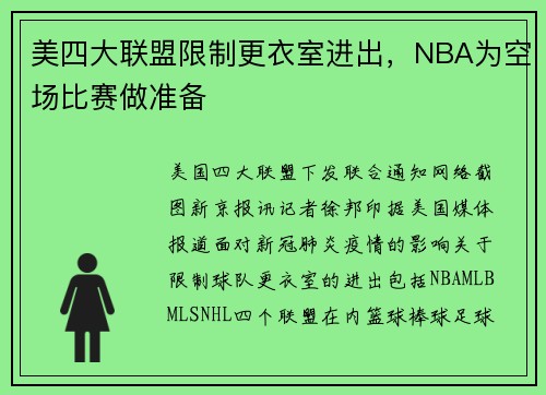 美四大联盟限制更衣室进出，NBA为空场比赛做准备