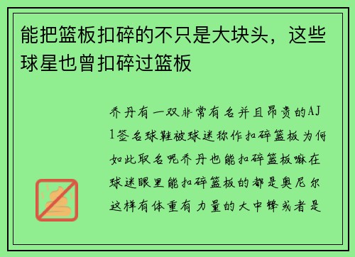 能把篮板扣碎的不只是大块头，这些球星也曾扣碎过篮板