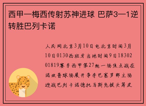 西甲—梅西传射苏神进球 巴萨3—1逆转胜巴列卡诺