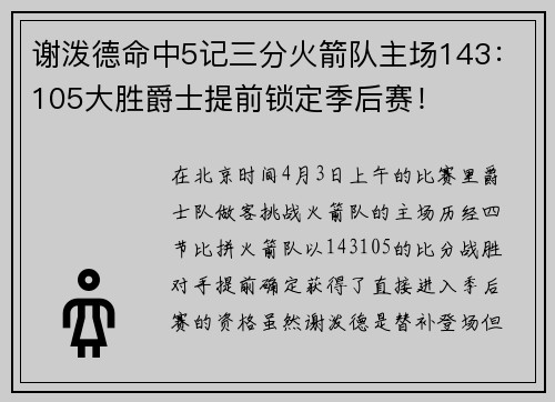 谢泼德命中5记三分火箭队主场143:105大胜爵士提前锁定季后赛!