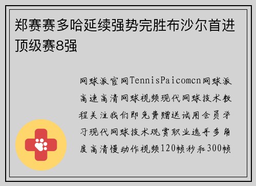 郑赛赛多哈延续强势完胜布沙尔首进顶级赛8强
