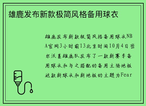 雄鹿发布新款极简风格备用球衣