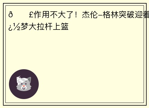 😣作用不大了！杰伦-格林突破迎着追梦大拉杆上篮