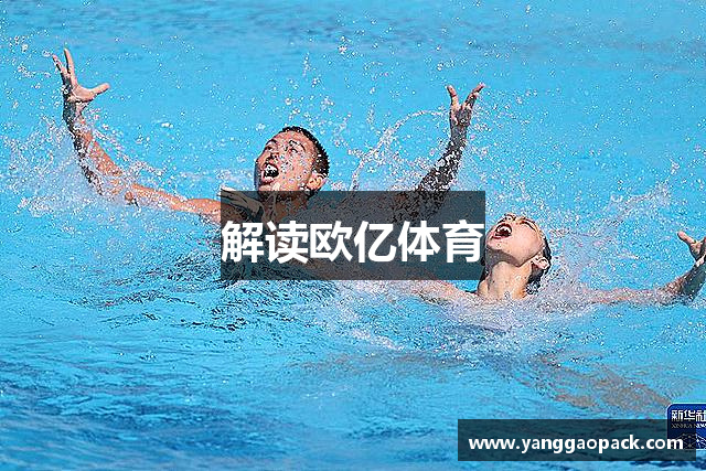 解读欧亿体育