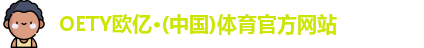OETY欧亿·(中国)体育官方网站